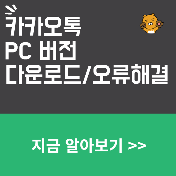 카카오톡 PC 버전 다운로드