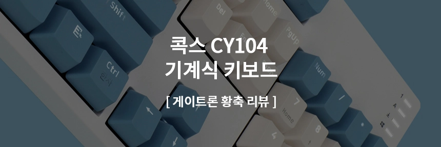 콕스-cy104-기계식-키보드