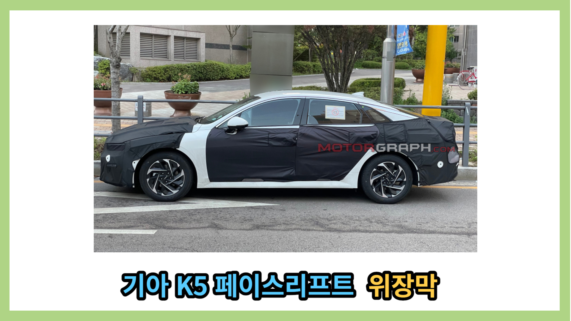 K5 페이스리프트 위장막