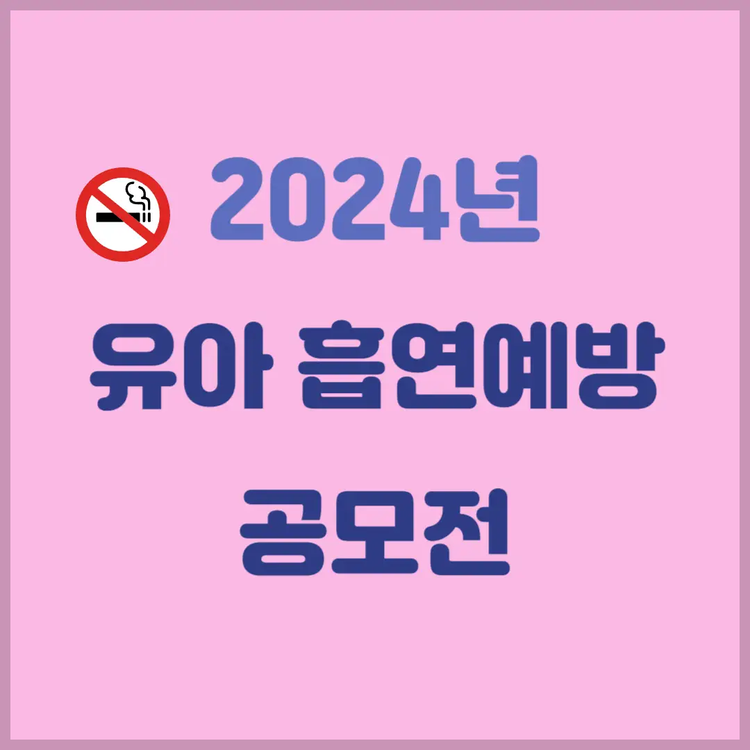 2024년-유아-흡연예방-공모전-신청