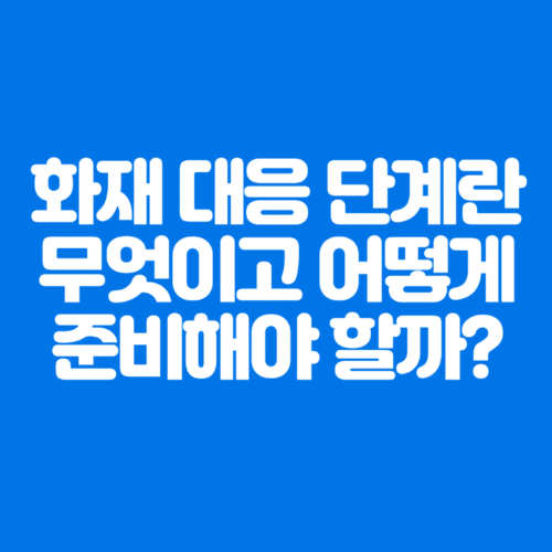 화재대응단계란무엇이고어떻게준비해야할까?-파란바탕-하얀글씨-썸네일이미지