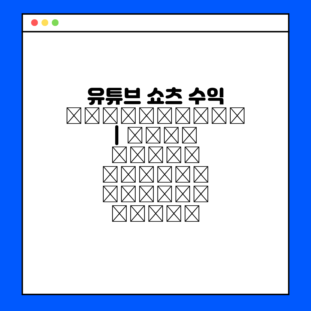 유튜브 쇼츠 수익  بالإمكانية نجاح تجر