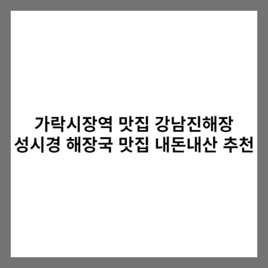 가락시장역 맛집 강남진해장 성시경 해장국 맛집 내돈내산 추천