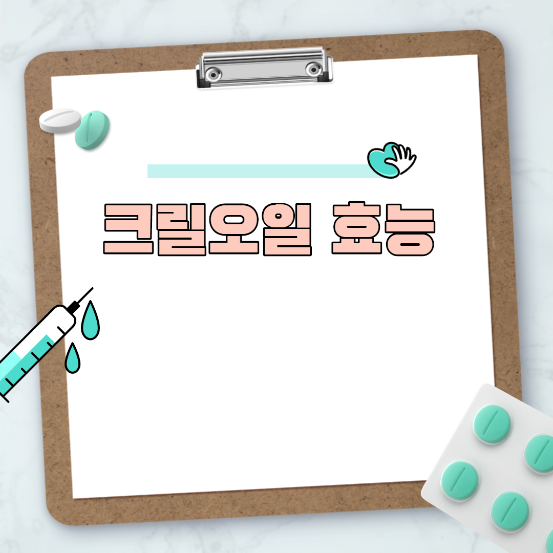  크릴오일 효능