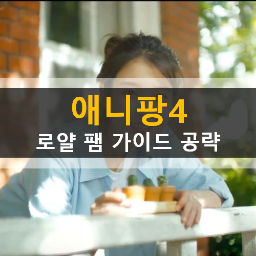  애니팡4 아이유 팡팡팡 로얄 팸 하트 코인 공헌도 가이드 공략