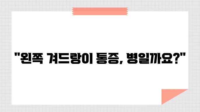 왼쪽 겨드랑이 아래 통증 이유
