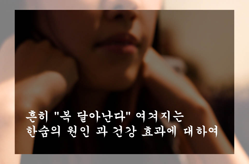  흔히 "복 달아난다" 여겨지는 한숨의 원인 과 건강 효과에 대하여
