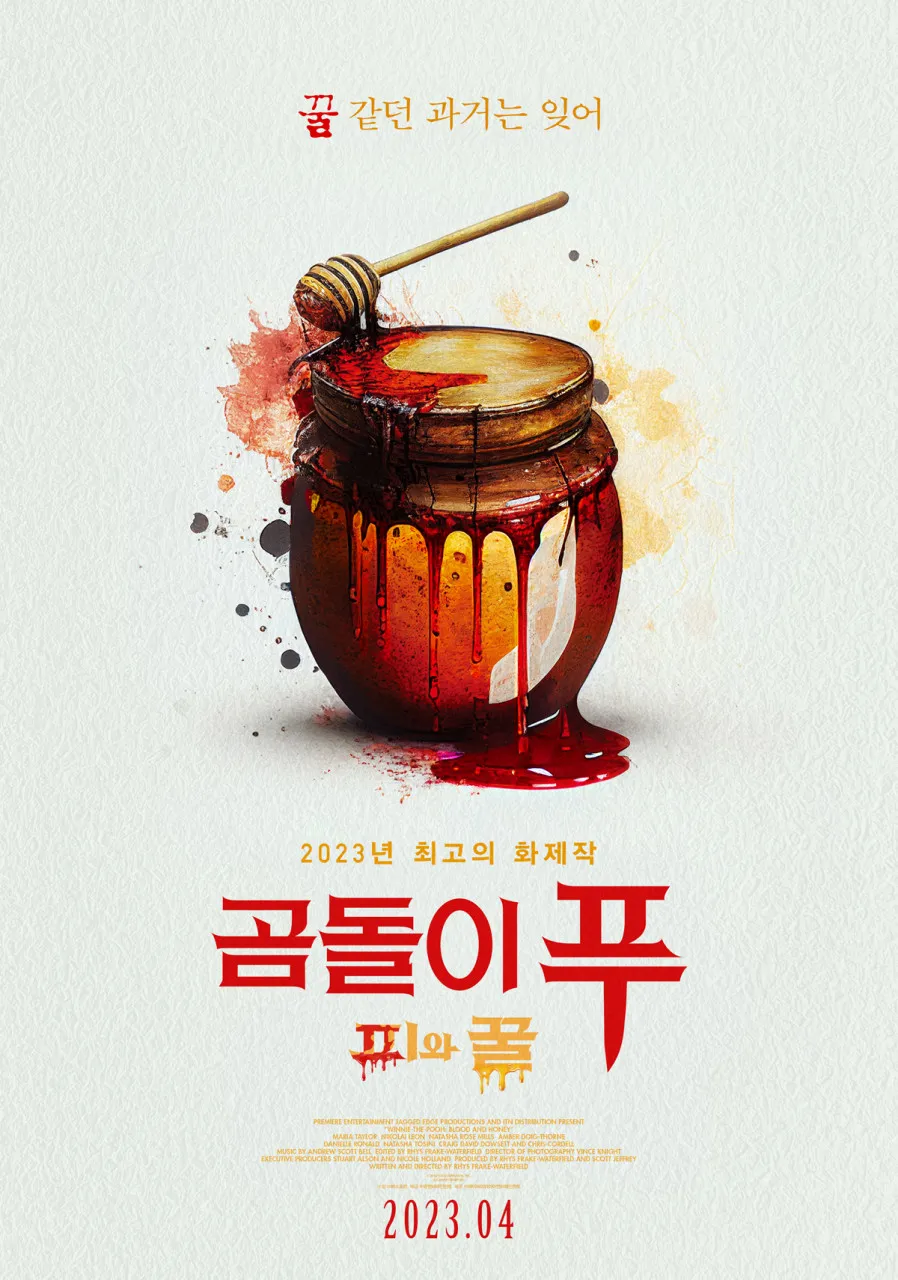곰돌이 푸 피와 꿀 포스터