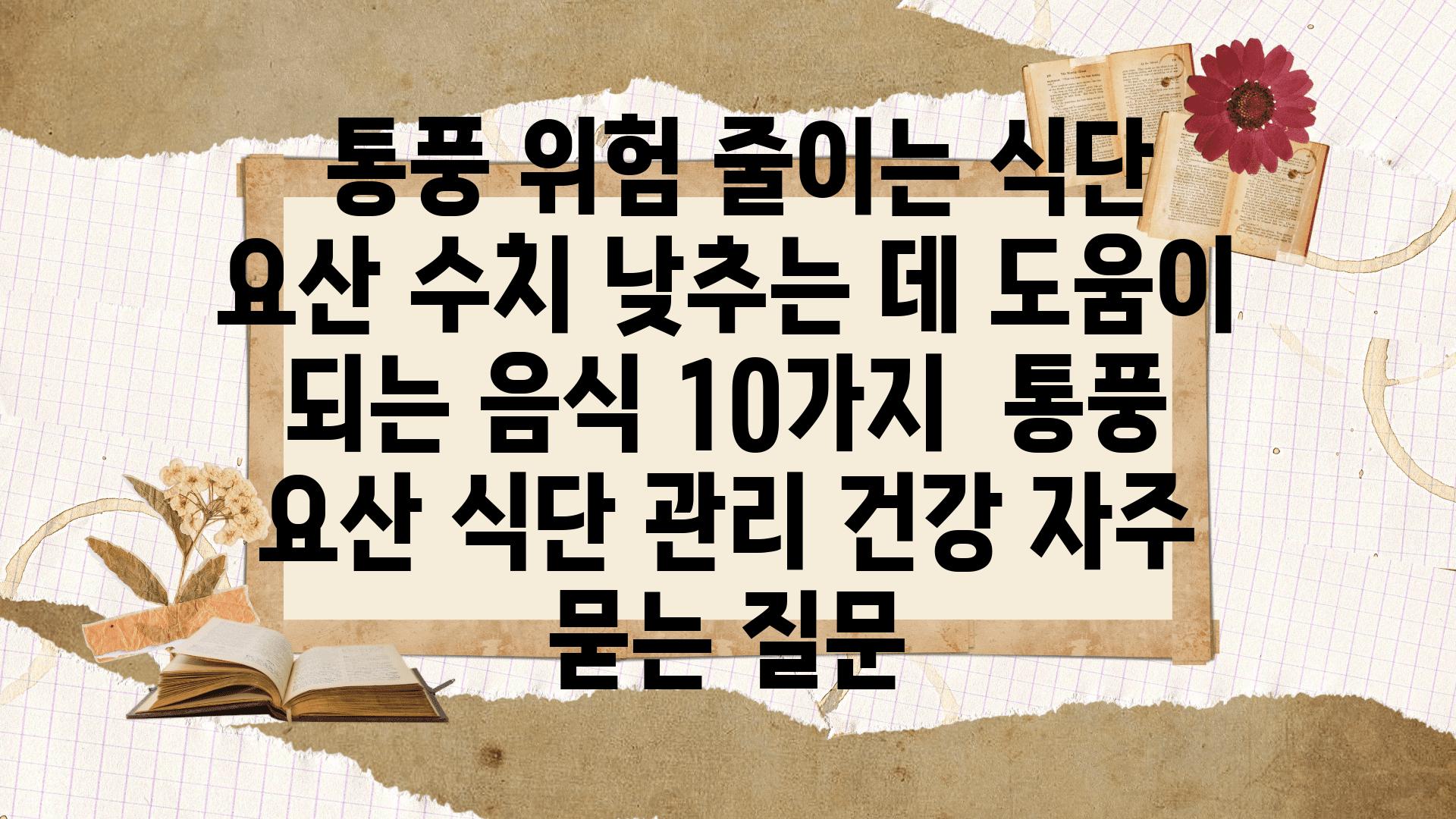  통풍 위험 줄이는 식단 요산 수치 낮추는 데 도움이 되는 음식 10가지  통풍 요산 식단 관리 건강 자주 묻는 질문