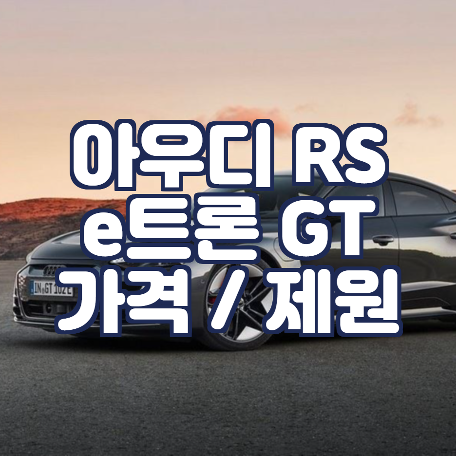  아우디 e트론 주행거리, 사양 그리고 가격은?