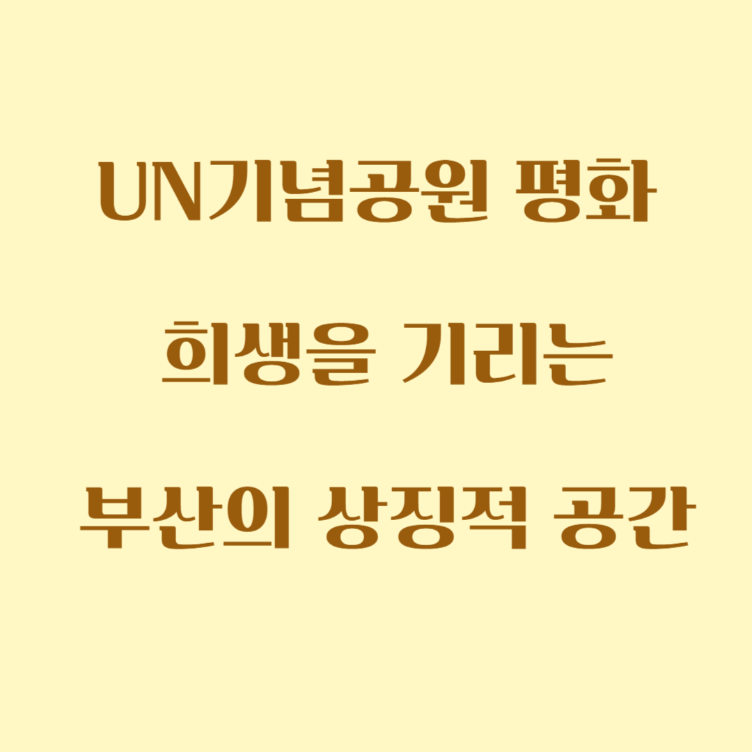 UN기념공원 평화와 희생을 기리는 부산의 상징적 공간