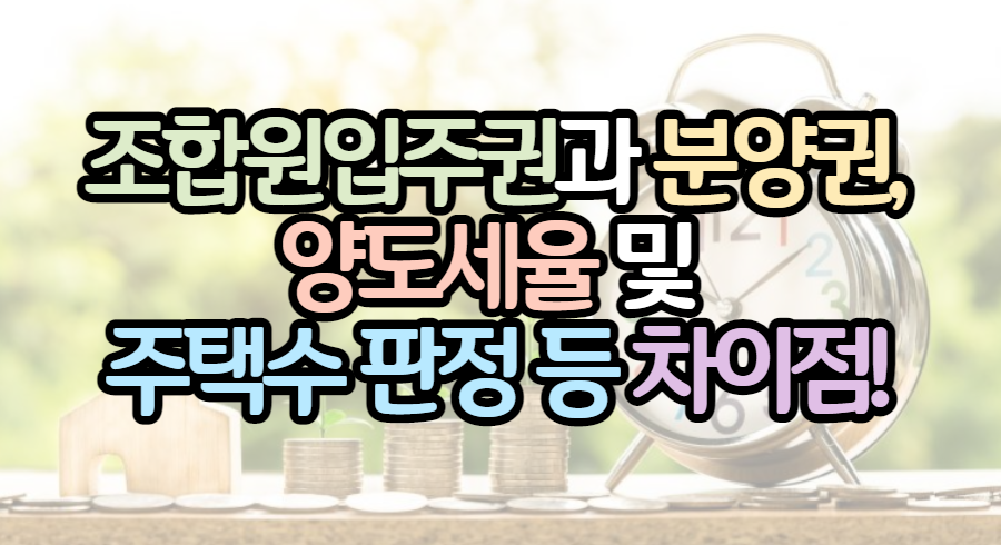 표제-조합원입주권-분양권-양도세율-주택수-판정-등-차이점