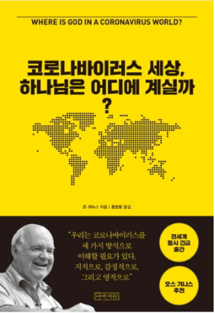  코로나 바이러스 세상, 하나님은 어디에 계실까? - 존레녹스 지음