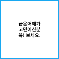 굽은어깨-교정법-운동법-썸네일