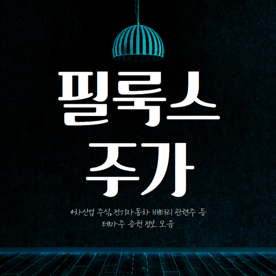 주식 전기자동차배터리 관련주 필락스 주가 4차 산업혁명 6