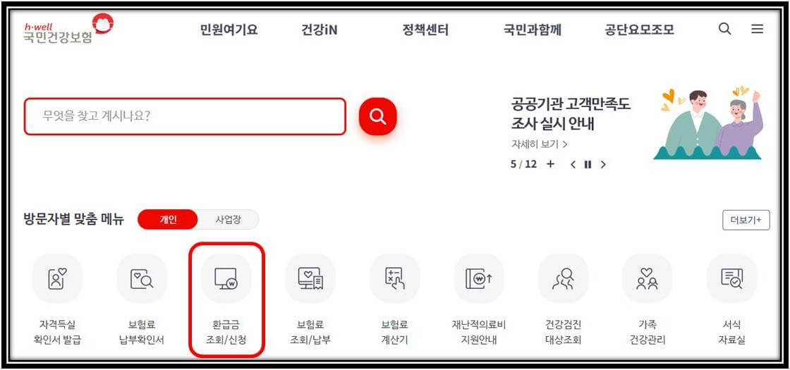 국민건강보험 환급금 인터넷 신청 사이트