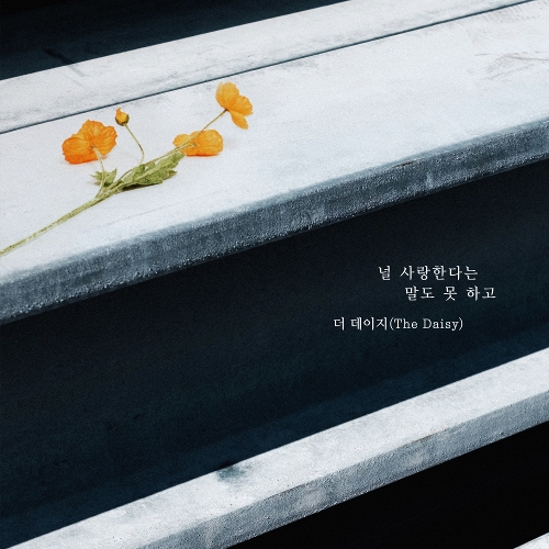  더 데이지 (The Daisy) (유채영) 널 사랑한다는 말도 못하고 듣기/가사/앨범/유튜브/뮤비/반복재생/작곡작사