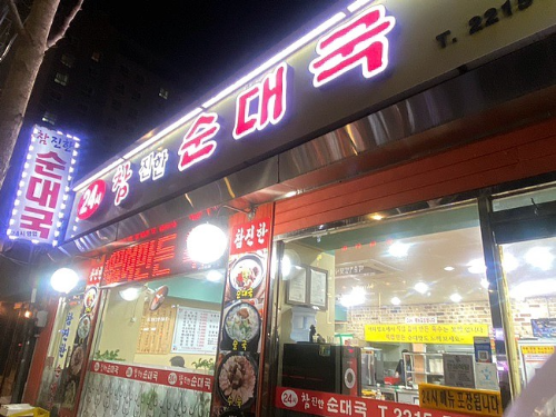 참진한순대국 이미지