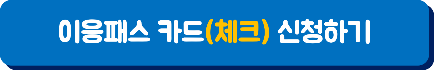 이응패스 체크카드 신청