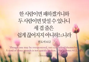 전도서 4장 성경 말씀 묵상 구절_2