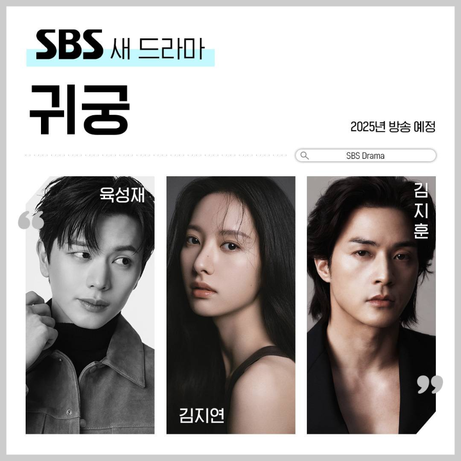 귀궁 드라마 정보 출연진 등장인물 육성재X김지연 드라마보기 재방송 드라마 내용 SBS 월화드라마 방송 일자 시청률