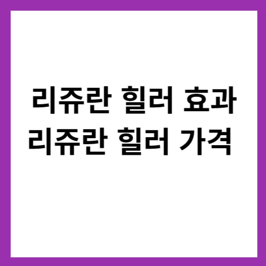 리쥬란 힐러 효과