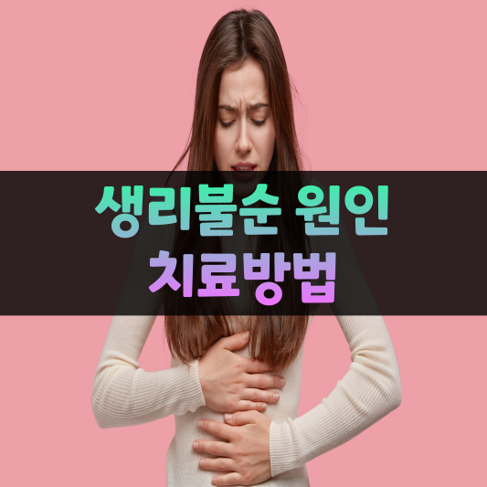 생리불순 원인 치료방법