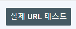 작성글-URL-테스트