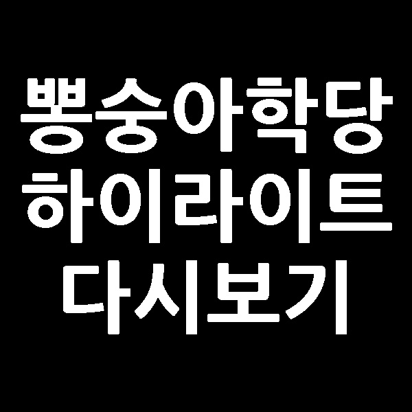  뽕숭아 학당 하이라이트