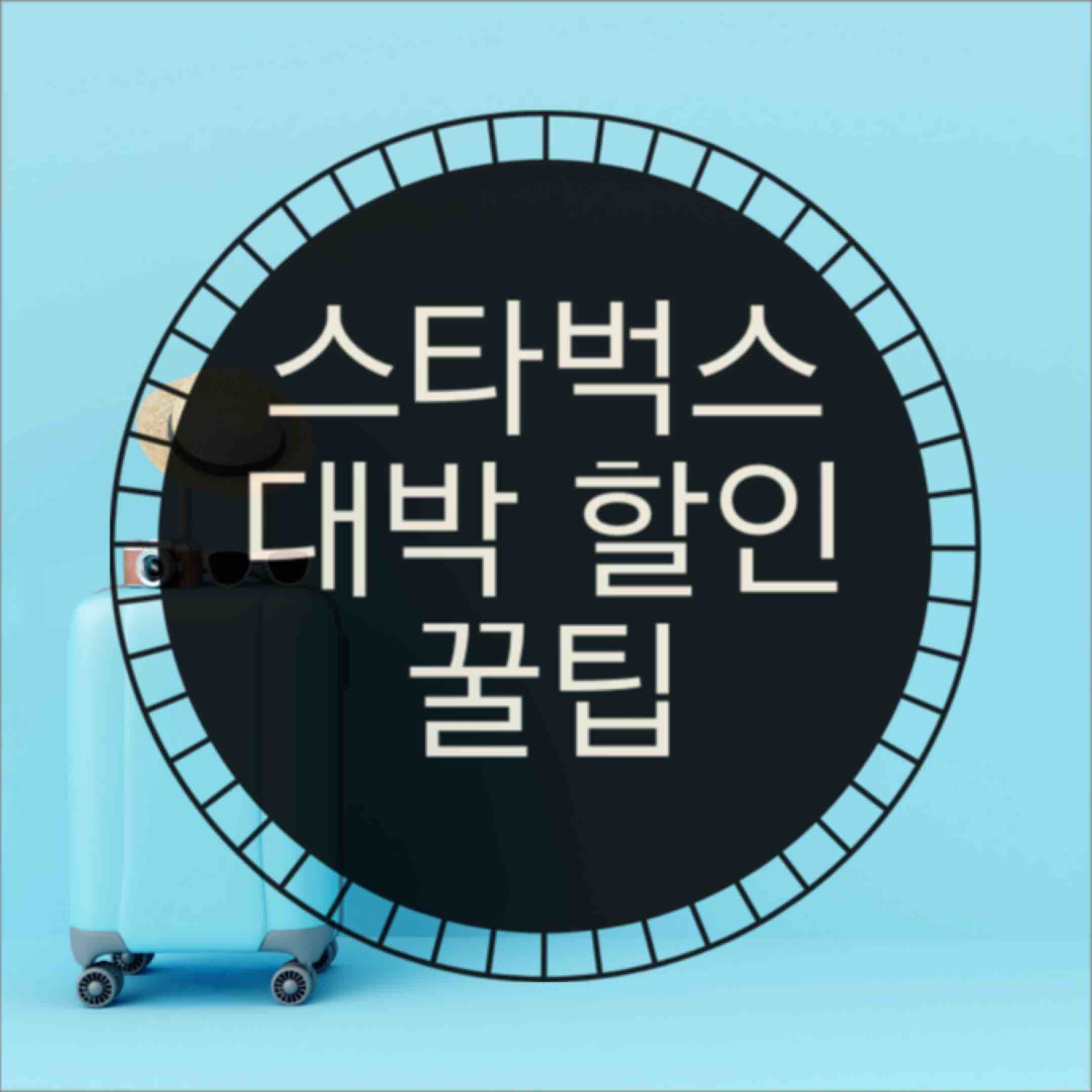  스타벅스 할인 대박 꿀 팁 (feat. 아메리카노 잔당 600원? )