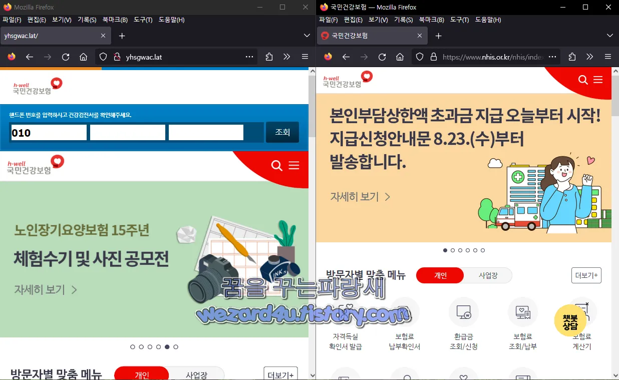 왼쪽 국민건강보험 피싱 사이트 오른쪽 공식 국김건강보험 사이트
