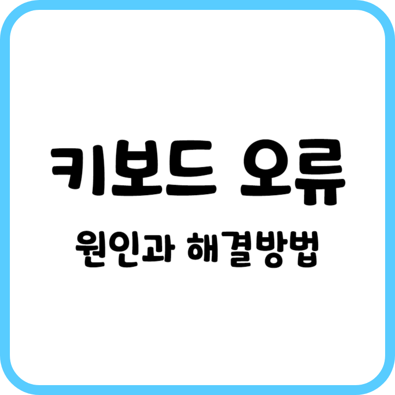 키보드오류