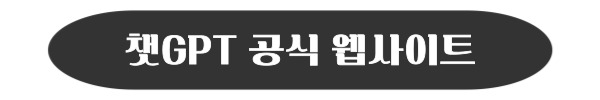챗GPT 공식 웹사이트 링크