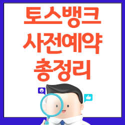 토스뱅크-사전예약-총정리-썸네일