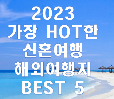  2023 가장 HOT한 신혼여행 해외여행지 BEST 5.