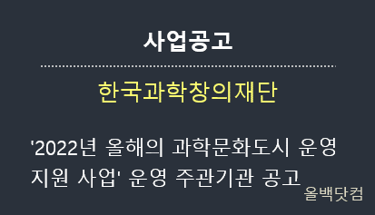  [사업공고] '2022년 올해의 과학문화도시 운영 지원 사업' 운영 주관기관 모집 공고