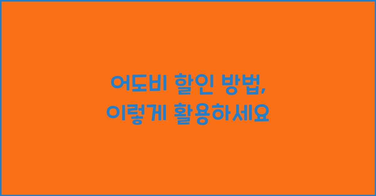 어도비 할인 방법