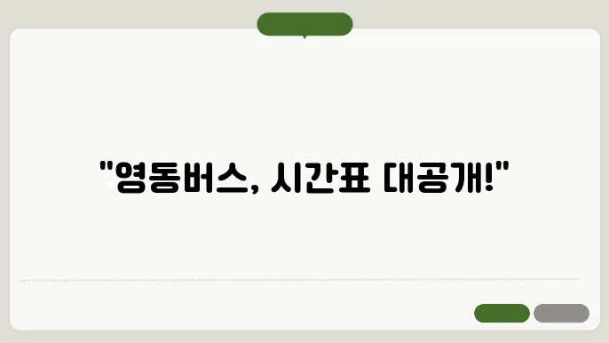 영동시외버스터미널 시간표 주요 버스 운행 노선 승차권 예매 절차 안내