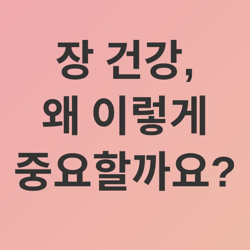 장 건강_1