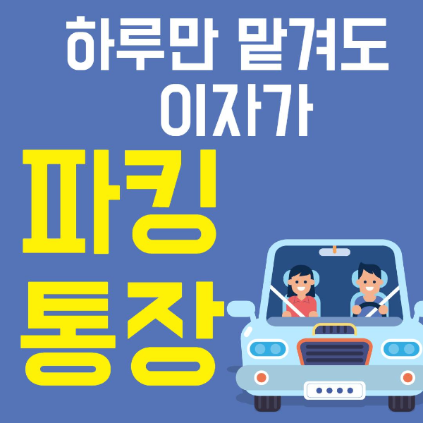  파킹통장 추천 핀크 T이득통장(SKT 텔레콤)