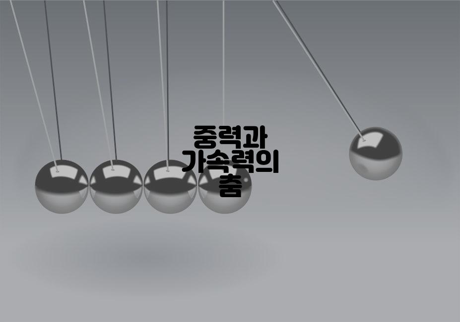 중력과 가속력의 춤