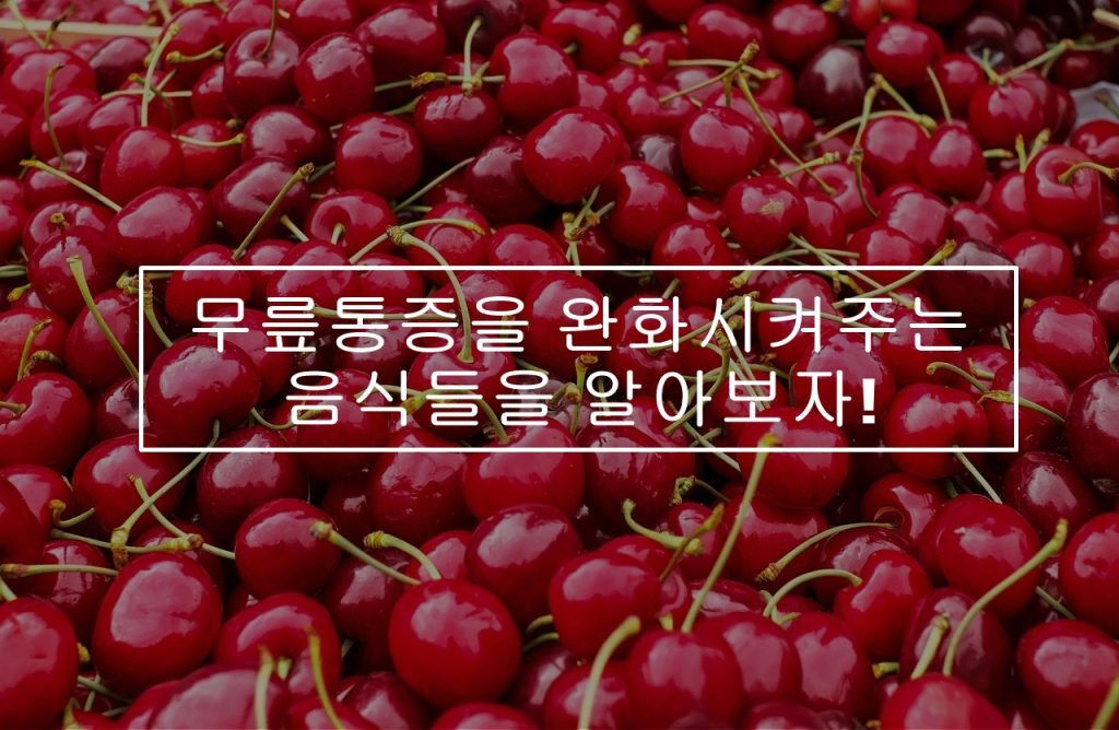 무릎통증 원인 | 음식 | 1