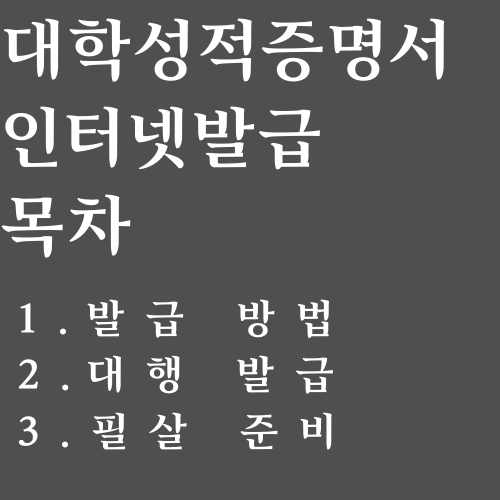 대학교 성적증명서 인터넷발급 목차