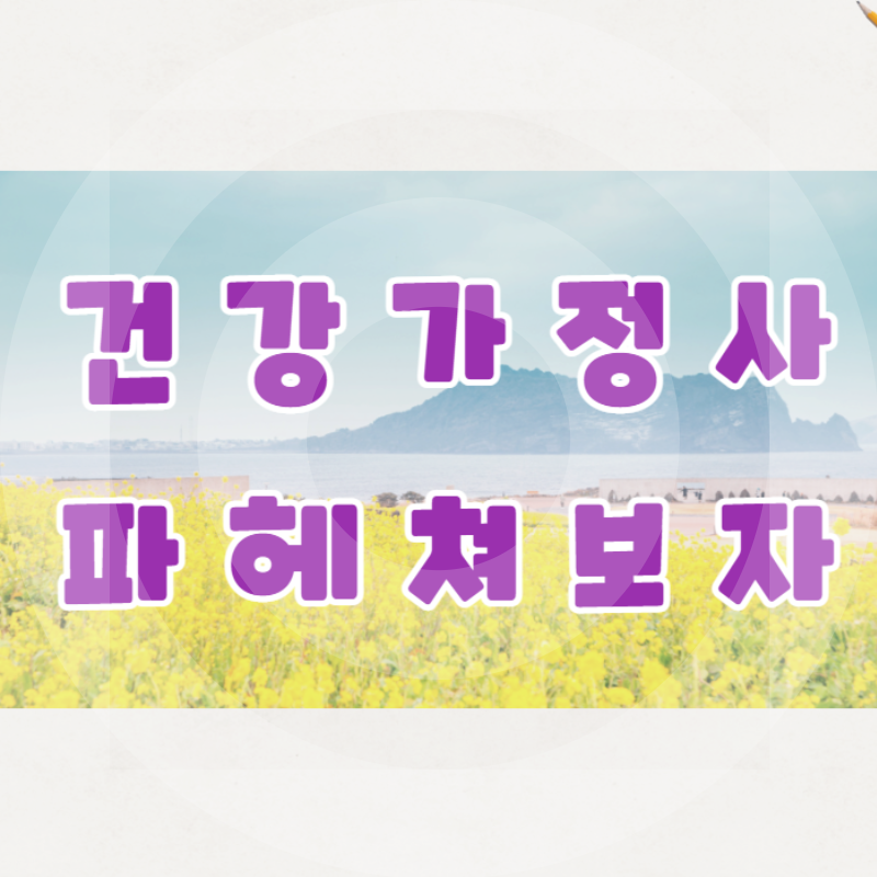  건강가정사 학점은행제로 취득할 수 있는 자격증