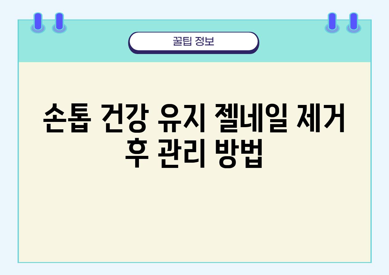 손톱 건강 유지 젤네일 제거 후 관리 방법