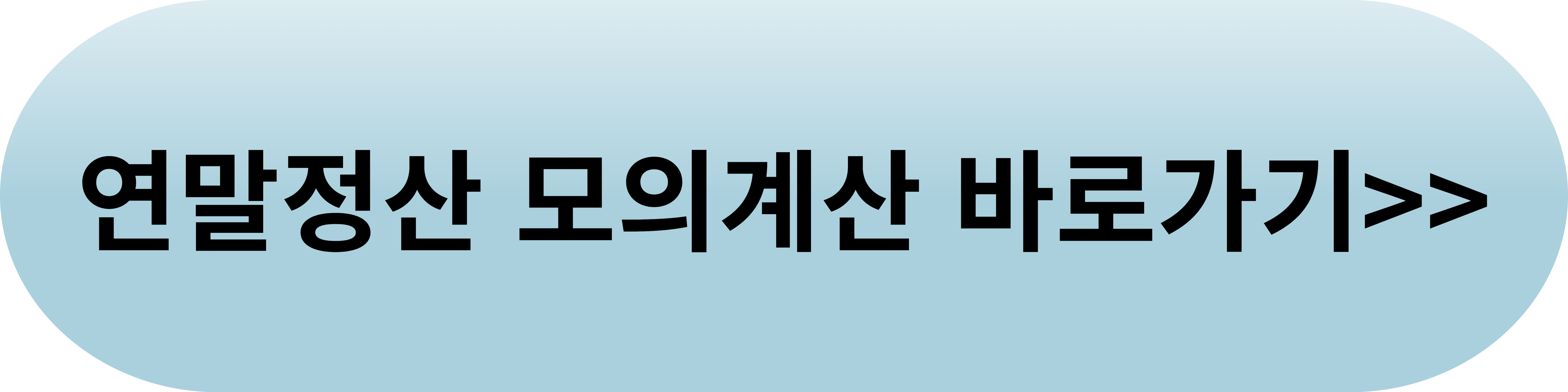 연말정산 모의계산하기