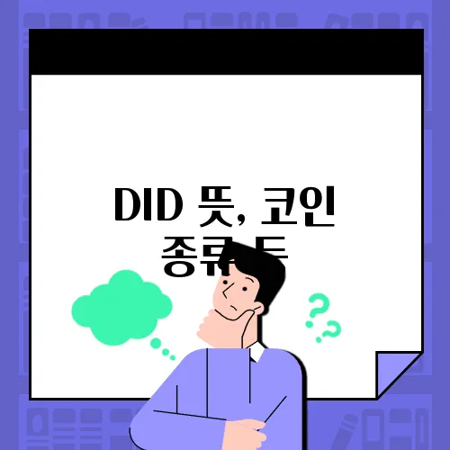 DID 뜻, 코인 종류 등