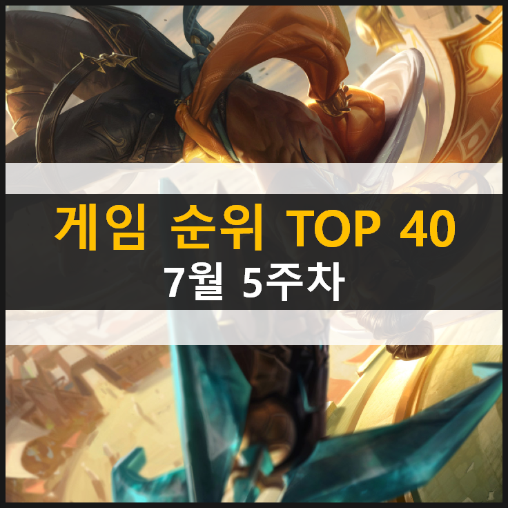  모바일 PC온라인 스팀 추천 게임 순위 (2021년 7월 5주차)