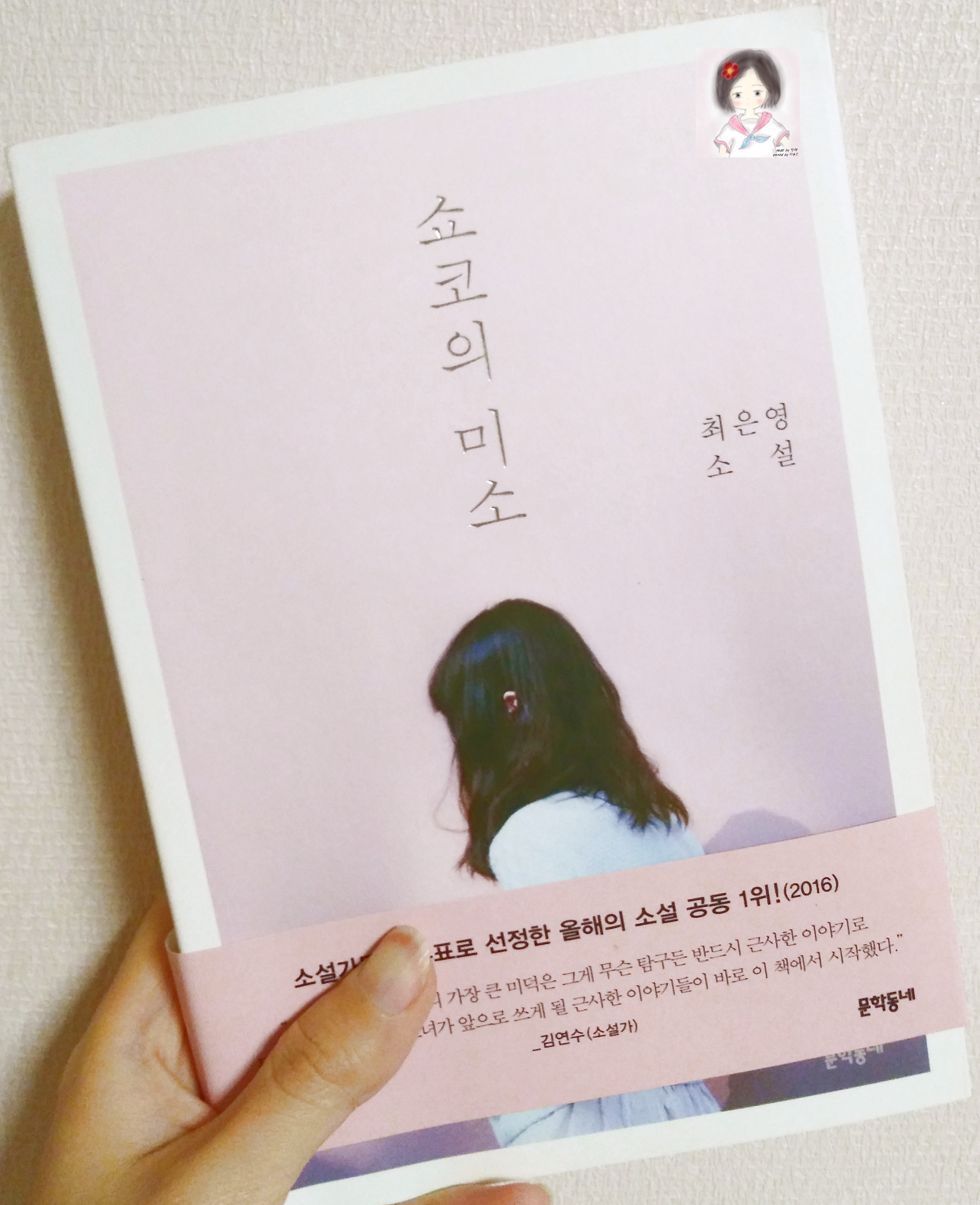  [책 리뷰] 쇼코의 미소