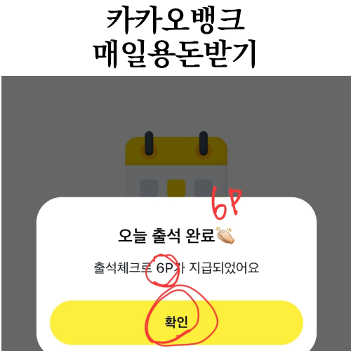  앱테크 카카오뱅크 매일용돈받기 카카오페이 출석 포인트